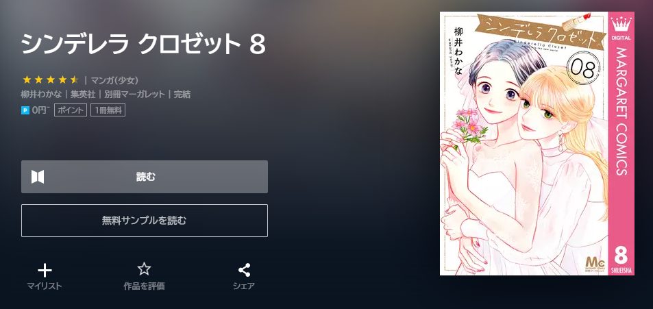 シンデレラクロゼット　最終回ネタバレ　8巻無料　U－NEXT